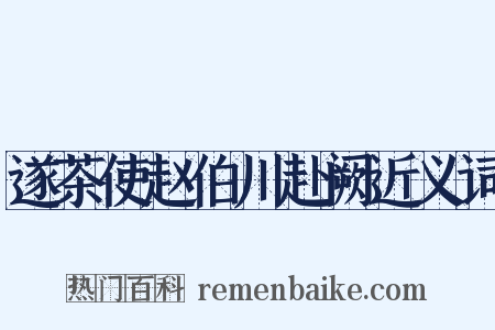 遂茶使赵伯川赴阙近义词是什么意思的图片